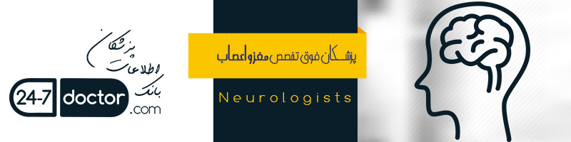 لیست پزشکان متخصص و فوق تخصص مغز و اعصاب شیراز