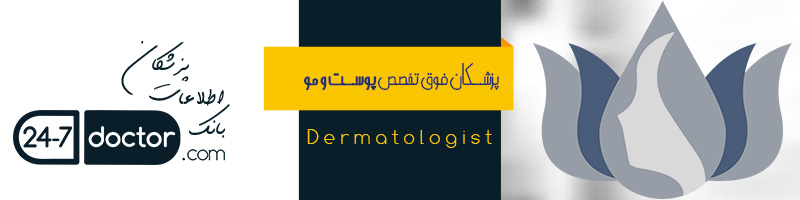لیست پزشکان متخصص و فوق تخصص پوست و مو در شیراز