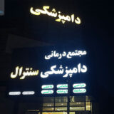 درمانگاه و داروخانه دامپزشکی سنترال + آدرس و شماره تماس